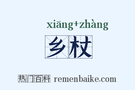 乡杖是什么意思的图片